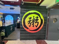 -南拳十三姨·潮汕砂锅粥·粤菜(西单大悦城店)