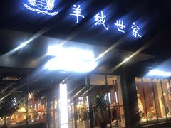 -羊绒世家(滨康路店)