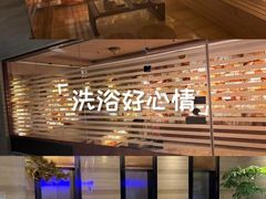 -爱乐国际温泉水疗会
