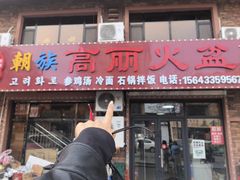 -朝族高丽火盆(长白山总店)