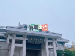 -衢州市博物馆