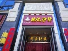 门面-姚记炒肝店(簋街店)