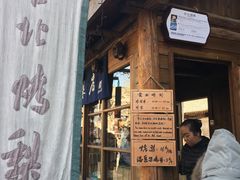 门面-古北烤梨