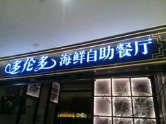 门面-星伦多自助料理·涮烤一体(嘉兴八佰伴店)