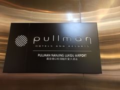 -南京禄口机场雅高铂尔曼大酒店