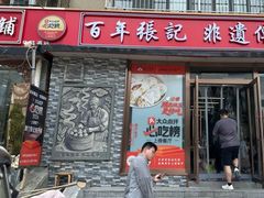 -津门张记包子铺(华昌道店)