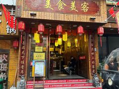 -美食美客土烙锅店·老字号
