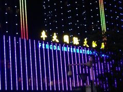 android_upload_pic-合肥丰大国际大酒店