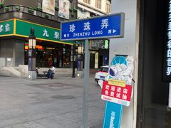 -笃笃笃糖粥(十全街店)