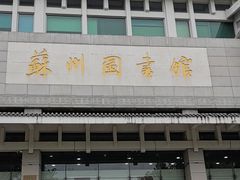 -苏州图书馆(人民路总馆)
