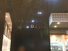 -景芳周大姐(国大城市广场店)