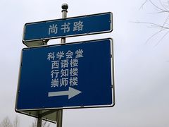 -哈尔滨师范大学(松北校区)