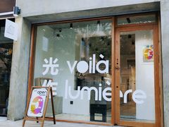 门面-光作面包Voila Lumiere(中山店)