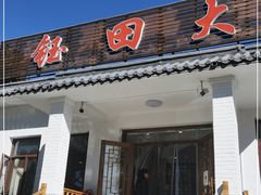 门面-钰田大院·怀柔地道农家菜·烤虹鳟鱼(雁栖湖店)