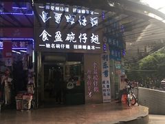 门面-食盈碗仔翅(星玺广场店)