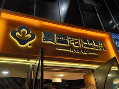 -夏雪花·清真餐厅(生态园店)