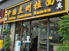 门面-清香阁中国兰州拉面(嘉宏圆梦雅居店)