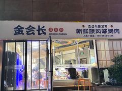 -金会长自助海鲜·烤肉(人民广场店)