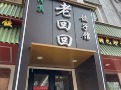 -老回回饺子馆(海洋馆店)