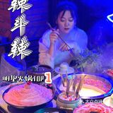 长沙超火火锅 | 辣斗辣🔥