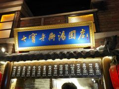 -七宝老街汤团(上海世纪汇广场店)