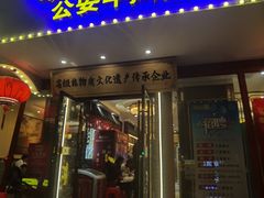 -肖记公安牛肉鱼杂馆·省级非物质文化遗产(三角路直营店)