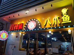 门面-红辣椒八爪鱼特色韩国料理专门店(远景路旗舰店)