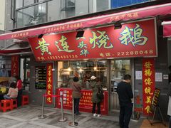 门面-黄连大头华烧鹅店(大良店)