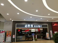 门面-必胜客(燕郊永旺店PHDI店)