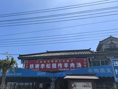 门面-铁谢李松祖传羊肉汤馆