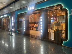 -惠如楼(白云机场T1主楼一层店)