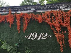 -1912街区