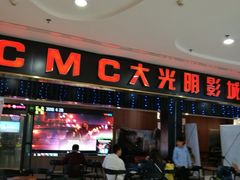 -CMC大光明影城(莲花店)