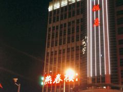 -燕春楼(海河华鼎店)