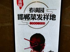 -春满园·邯郸菜发祥地(滏东店)