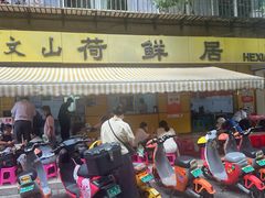 -文山荷鲜居(翠湖店)