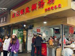 -汪记鲜鱼糊汤粉(沈阳路总店)