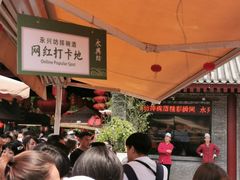 -摔碗酒(永兴坊店)