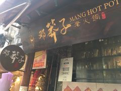 门面-邓莽子老火锅(鲁祖庙店)