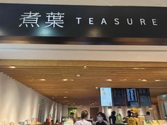 -煮叶(悠唐广场店)