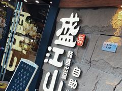 -韩盛·盛江山自助料理(沈辽路万达店)