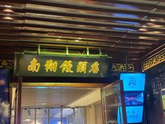 -南翔馒头店(豫园店)