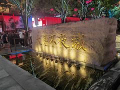 -大唐不夜城