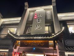 -千岛湖小鱼儿·淳安匠心农家菜