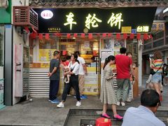 门面-台湾味正点车轮饼可丽饼(南禅寺店)