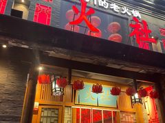 -火社火锅(平安大街店)