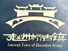 -赵州桥景区