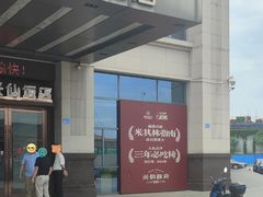 -兴仙饭店·闽味海鲜(马尾总店)