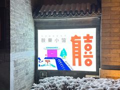 -有喜胶东小馆(太申祥和店)