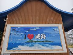 -海驴岛(荣成市)
